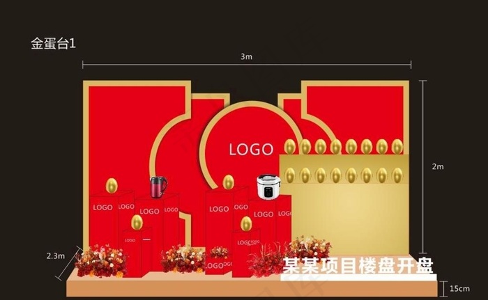 地产金蛋台美陈图片cdr矢量模版下载