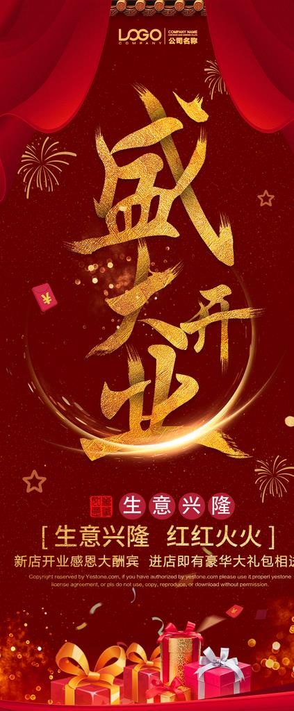 盛大开业图片(3150X7087(DPI:150))psd模版下载