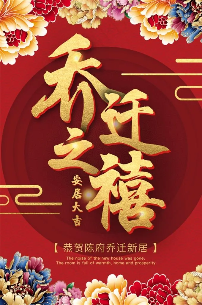 乔迁之喜封面海报图片(3544X5315(DPI:300))psd模版下载