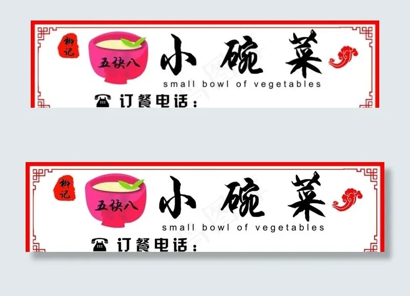 小碗菜门头喷绘布图片(9071X2551(DPI:72))psd模版下载