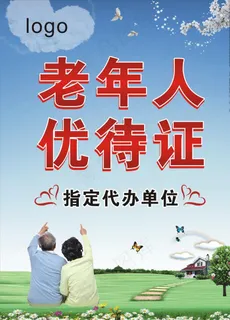 老年人优待证海报图片