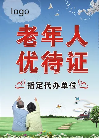 老年人优待证海报图片