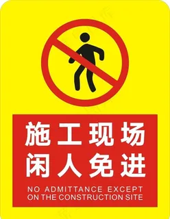 施工现场 闲人免进图片