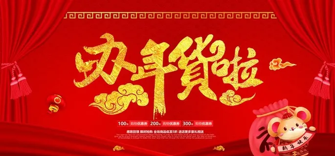 年货节图片