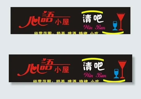 心语清吧招牌图片