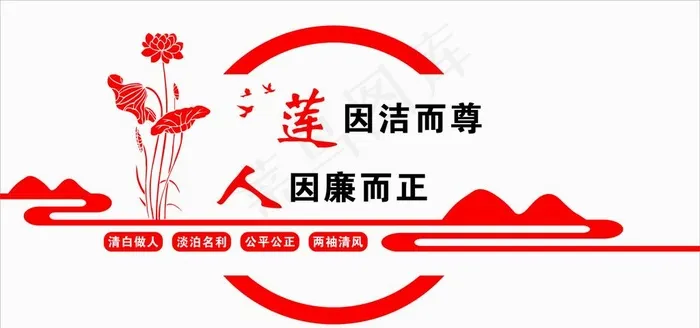 廉洁文化墙 莲因洁而尊 廉政图片cdr矢量模版下载