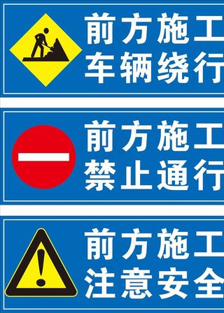 前方施工禁止通行图片