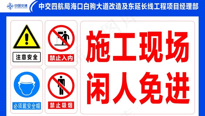 施工现场 闲人免进图片
