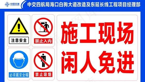 施工现场 闲人免进图片