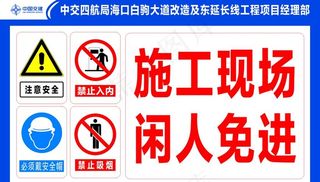 施工现场 闲人免进图片