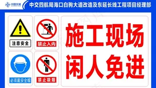 施工现场 闲人免进图片