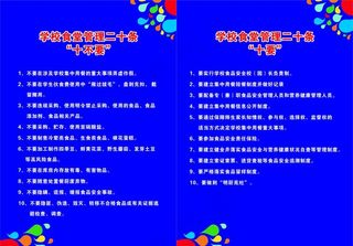 食堂管理制度 校园制度图片