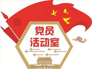 党员活动室图片