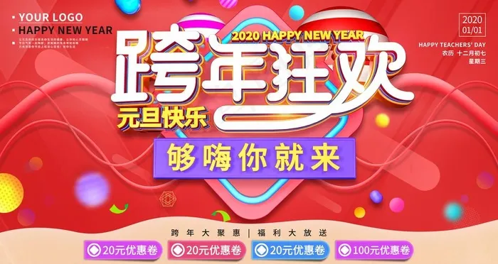 跨年狂欢主视觉图片(6299X3543(DPI:200))psd模版下载