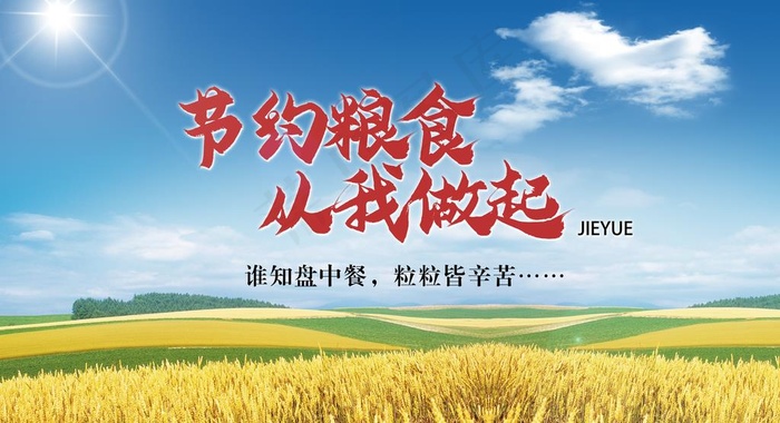 节约粮食反对浪费海报图片(3701X2126(DPI:100))psd模版下载