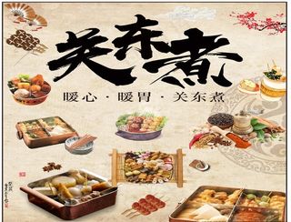 关东煮图片