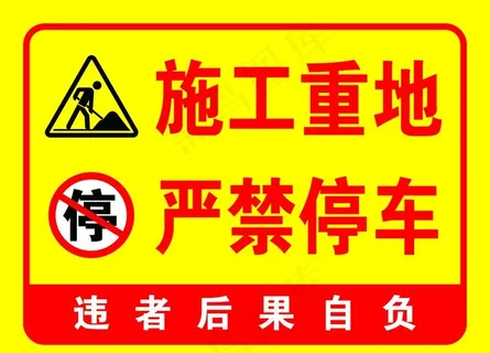 施工警示图片