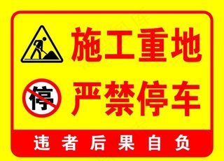 施工警示图片
