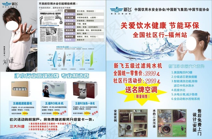 新飞净水器宣传单图片(285X210)cdr矢量模版下载