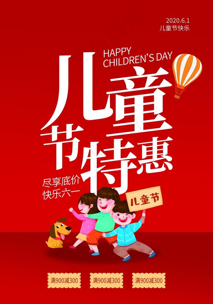 儿童节特惠图片(3534X5205(DPI:100))psd模版下载