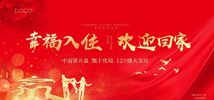 幸福入住欢迎回家交房展板图片(9449X4724(DPI:200))psd模版下载