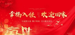 幸福入住欢迎回家交房展板图片