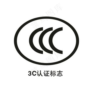 3C认证标志图片