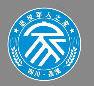 退役军人之家 家艺术字图片