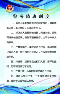 警务值班制度图片