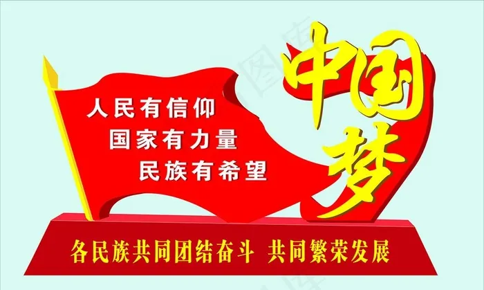 中国梦图片cdr矢量模版下载