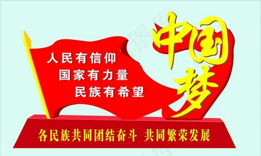 中国梦图片
