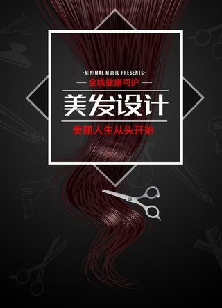 美发海报图片