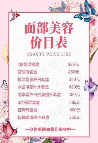 美容价目表图片