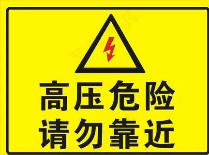高压危险图片