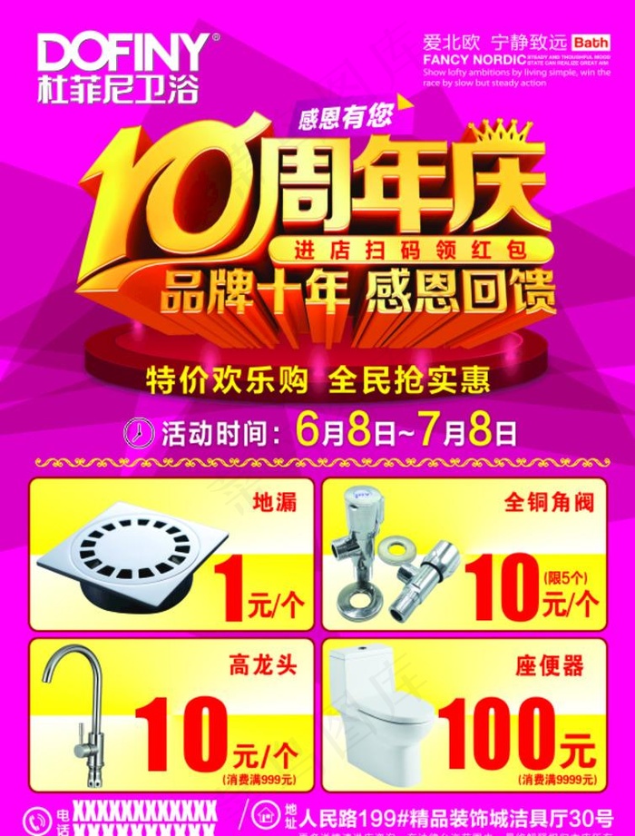 杜菲尼卫浴10周年庆店庆感恩图片cdr矢量模版下载