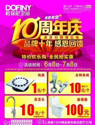 杜菲尼卫浴10周年庆店庆感恩图片