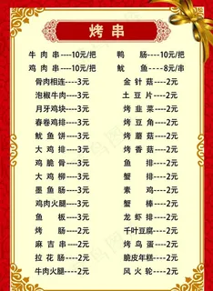 烧烤 菜单图片