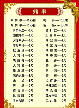 烧烤 菜单图片