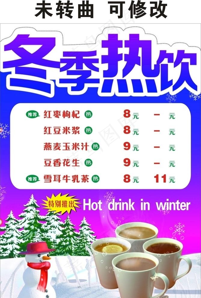 快乐咔咔 冬季热饮图片cdr矢量模版下载