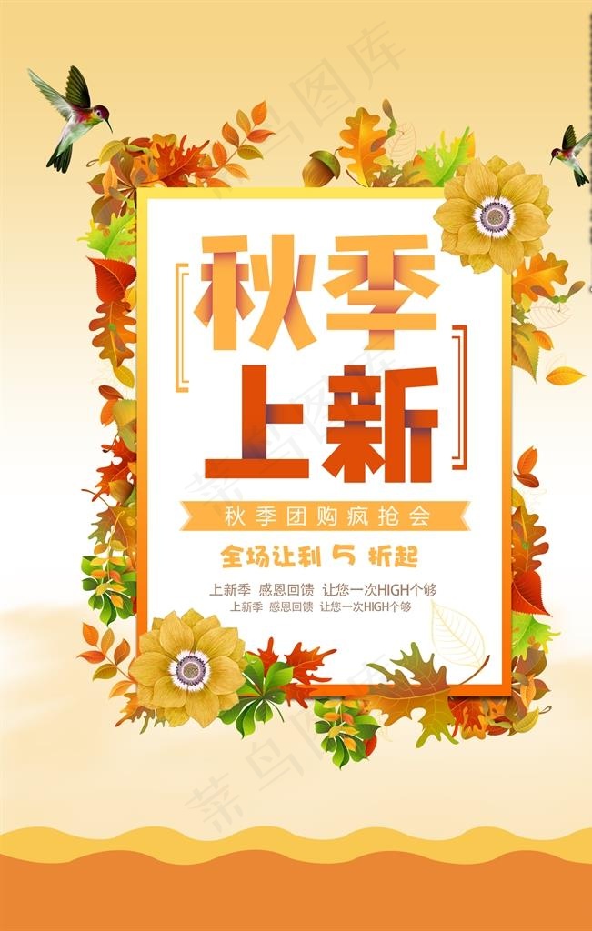 秋季上新暖黄色调花边海报图片psd模版下载