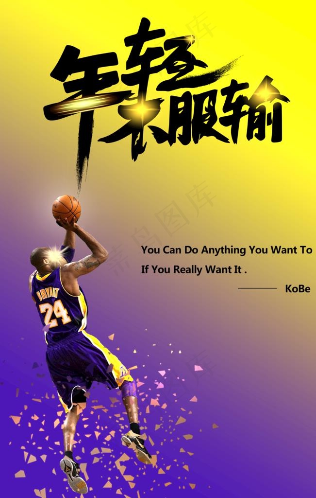年轻不服输科比图片(2000X3000(DPI:72))psd模版下载