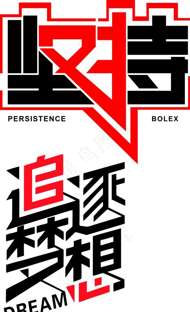 励志墙贴图片cdr矢量模版下载