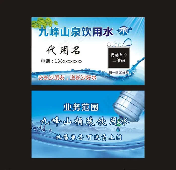 九峰山桶装水销售名片图片cdr矢量模版下载