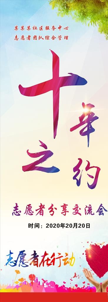 十年之约 志愿者分享 展架海报图片