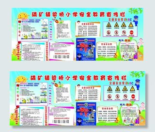 学校安全教育宣传栏图片