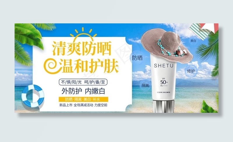 防晒喷雾海报图片(1920X900(DPI:72))psd模版下载
