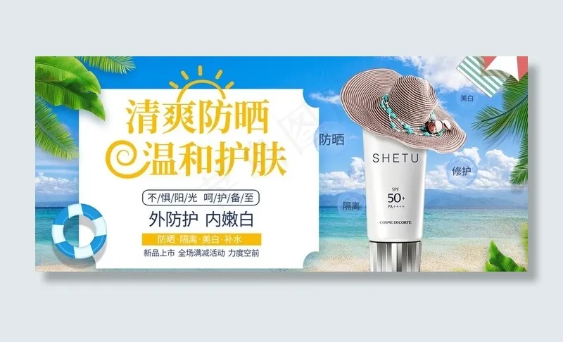 防晒喷雾海报图片(1920X900(DPI:72))psd模版下载