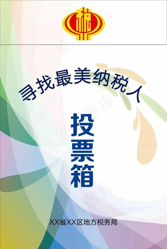 投票箱 矢量图片ai矢量模版下载