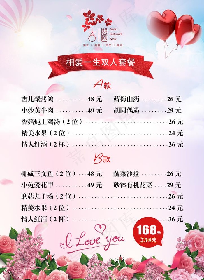 情人节菜单图片(2480X3508(DPI:300))psd模版下载