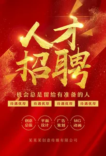 招聘图片